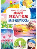 油画棒完全入门教程：新手速涂100例