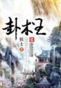 卦术王 cover