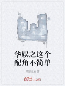 華娛之這個配角不簡單