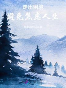 走出困境，避免焦慮人生