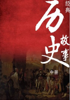 世界经典历史故事（中册）