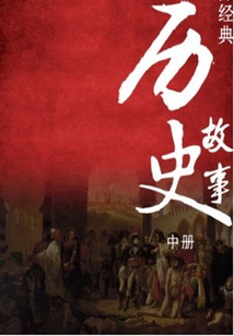 世界經(jīng)典歷史故事（中冊）
