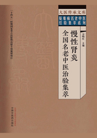 慢性肾炎全国名老中医治验集萃（大医传承文库·疑难病名老中医经验集萃系列）