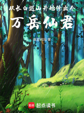 从长白巡山开始，修出个万岳仙君在线阅读
