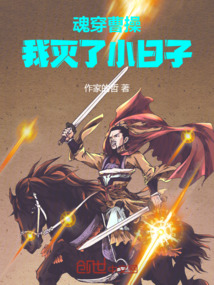 魂穿曹操，我滅了小日子
