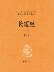長短經：中華經典名著全本全注全譯叢書（下）