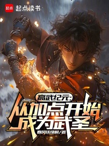 高武紀(jì)元:從加點開始成為武圣