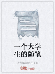 一個大學生的隨筆