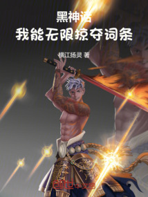 黑神話：我能無(wú)限掠奪詞條！