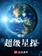 娱乐：超级星探在线阅读