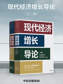 現代經濟增長導論(全二冊)