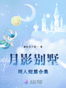 月影別墅同人短篇合集