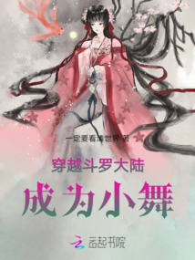 穿越斗羅大陸成為小舞