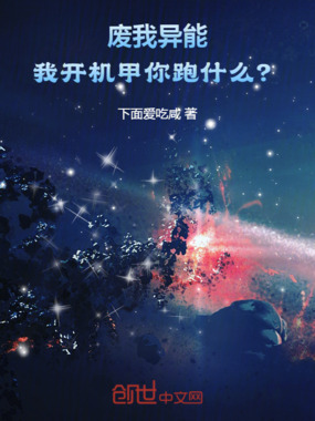 废我异能,我开机甲你跑什么?在线阅读