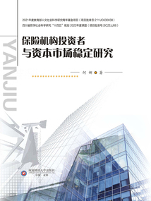 保險機構(gòu)投資者與資本市場穩(wěn)定研究