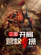 三国：开局营救曹操在线阅读