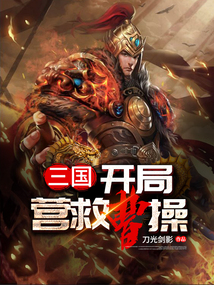 三國：開局營救曹操