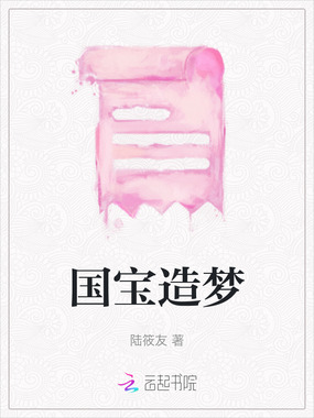国宝造梦在线阅读