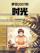 梦回2007的时光