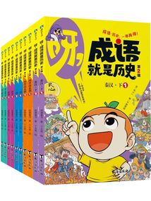 呀,成语就是历史·第2辑(全10册)