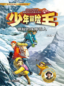 少年冒險(xiǎn)王：神秘的珠峰雪人