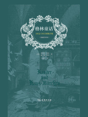 格林童话:1812/1815初版合集(权威全译本)在线阅读