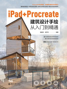 iPad+Procreate建筑设计手绘从入门到精通最新章节全文无弹窗在线阅读-QQ阅读男生中文轻小说网