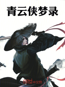 青云俠夢錄