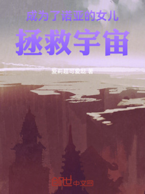 成为了诺亚的女儿，拯救宇宙在线阅读