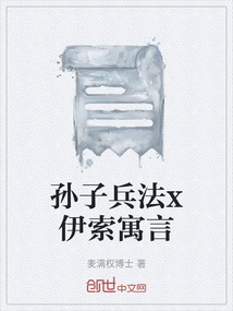 孫子兵法x伊索寓言