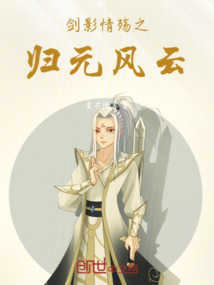 劍影情殤之歸元風云