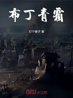 布丁青霜在线阅读