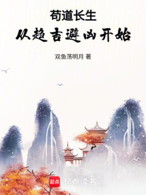 茍道長生：從趨吉避兇開始