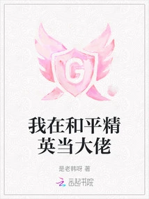 I Am a Boss in Peace Elite