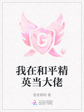 我在和平精英当大佬在线阅读