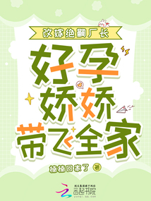改嫁絕嗣廠長,好孕嬌嬌帶飛全家