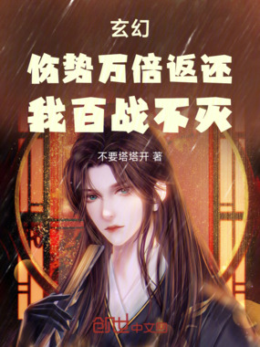 玄幻:伤势万倍返还,我百战不灭在线阅读
