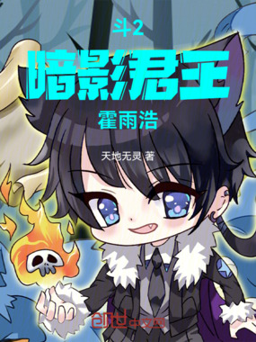 斗罗:暗影君王霍雨浩在线阅读