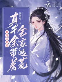 斷絕關系后，真千金帶著全家逃荒