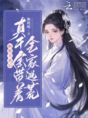 断绝关系后，真千金带着全家逃荒在线阅读