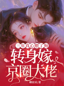 三年真心喂了狗，轉身嫁京圈大佬