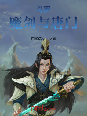 斗罗：魔剑与唐门在线阅读