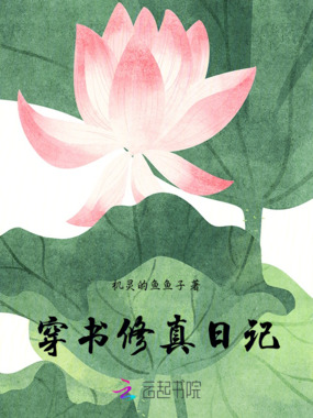 穿书修真日记在线阅读