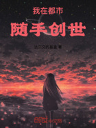 我在都市随手创世在线阅读