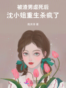 被渣男虐死后,沈小姐重生殺瘋了
