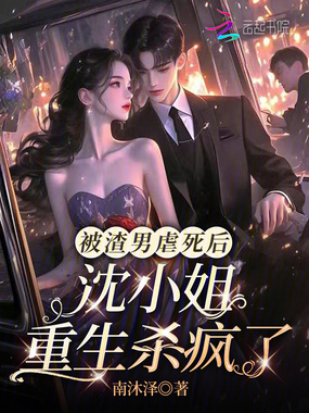 被渣男虐死后，沈小姐重生杀疯了在线阅读