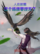 人在射雕,这个杨康要逆天了!在线阅读