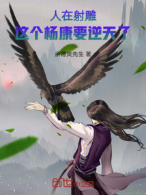 人在射雕，這個楊康要逆天了！