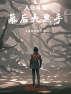 人在斗罗,幕后大黑手在线阅读