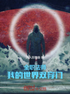 全职法师,我的世界双穿门在线阅读